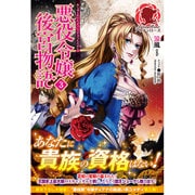 悪役令嬢後宮物語〈3〉(アリアンローズ) [単行本]