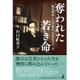 奪われた若き命―戦犯刑死した学徒兵、木村久夫の一生 [単行本]