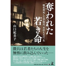 奪われた若き命―戦犯刑死した学徒兵、木村久夫の一生 [単行本]