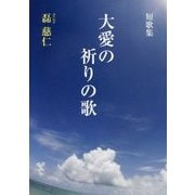 短歌集 大愛の祈りの歌 [単行本]