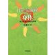 日常の最前線としての身体―社会を変える相互作用 [単行本]
