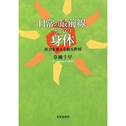 日常の最前線としての身体―社会を変える相互作用 [単行本]