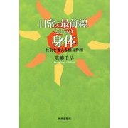 日常の最前線としての身体―社会を変える相互作用 [単行本]