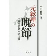 元総理の晩節―平成の首相にみる生き様 [単行本]