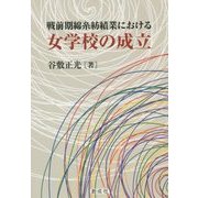 戦前期綿糸紡績業における女学校の成立 [単行本]