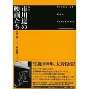 完本 市川崑の映画たち [単行本]
