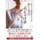 ナースのぶっちゃけ話―患者さんには絶対聞かせられない [文庫]