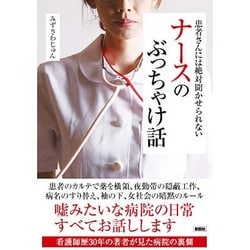ナースのぶっちゃけ話―患者さんには絶対聞かせられない [文庫]