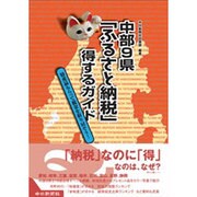 中部9県「ふるさと納税」得するガイド－特産品もらって税金を取り戻そう! [単行本]