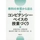 教科の本質から迫るコンピテンシー・ベイスの授業づくり [単行本]