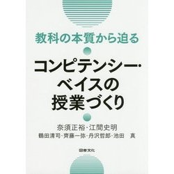 教科の本質から迫るコンピテンシー・ベイスの授業づくり [単行本]