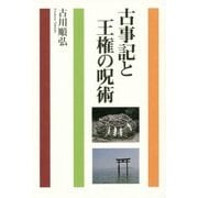 古事記と王権の呪術 [単行本]
