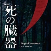 連続ドラマW 死の臓器 Original Soundtrack