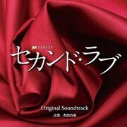 テレビ朝日系 金曜ナイトドラマ セカンド・ラブ Original Soundtrack