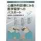 心臓外科診療にみる医学留学へのパスポート(シリーズ日米医学交流〈No.15〉) [単行本]