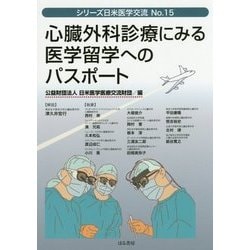 心臓外科診療にみる医学留学へのパスポート(シリーズ日米医学交流〈No.15〉) [単行本]