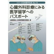 心臓外科診療にみる医学留学へのパスポート(シリーズ日米医学交流〈No.15〉) [単行本]