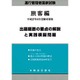 運行管理者国家試験出題範囲の要点の解説と実践模擬問題 旅客編 [単行本]