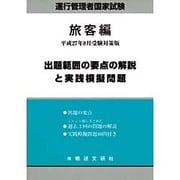 運行管理者国家試験出題範囲の要点の解説と実践模擬問題 旅客編 [単行本]