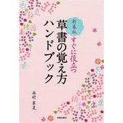 すぐに役立つ草書の覚え方ハンドブック 新装版 [単行本]