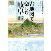 古地図で楽しむ岐阜―美濃・飛騨(爽BOOKS) [単行本]