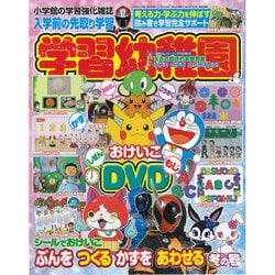 入学準備 学習幼稚園 2016年 01月号 [雑誌]