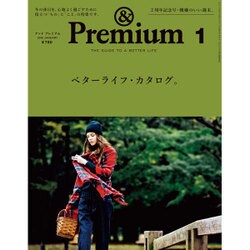 &Premium(アンドプレミアム) 2016年 01月号 [雑誌]