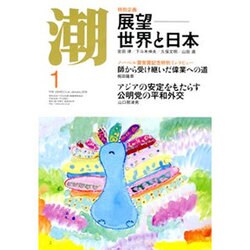 潮 2016年 01月号 [雑誌]