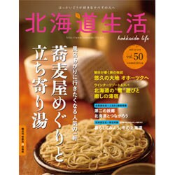北海道生活 2016年 01月号 [雑誌]