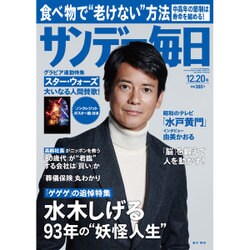 サンデー毎日 2015年 12/20号 [雑誌]