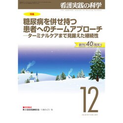 看護実践の科学 2015年 12月号 [雑誌]