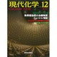 現代化学 2015年 12月号 [雑誌]
