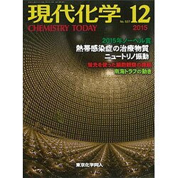 現代化学 2015年 12月号 [雑誌]