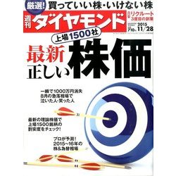 週刊 ダイヤモンド 2015年 11/28号 [雑誌]