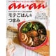 an・an (アン・アン) 2015年 11/25号 No.1980 [雑誌]