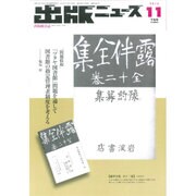 出版ニュース 2015年 11月号 [雑誌]