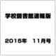 学校図書館速報版 2015年 11月号 [雑誌]