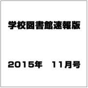 学校図書館速報版 2015年 11月号 [雑誌]