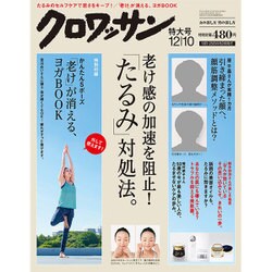 クロワッサン 2015年 12/10号 No.914 [雑誌]