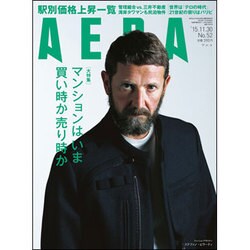 AERA (アエラ) 2015年 11/30号 No.52 [雑誌]