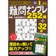 最高段位認定難問ナンプレ252 2016年 01月号 [雑誌]