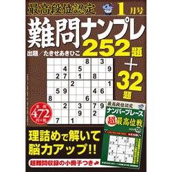 最高段位認定難問ナンプレ252 2016年 01月号 [雑誌]