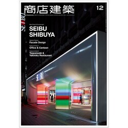 商店建築 2015年 12月号 [雑誌]