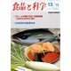 食品と科学 2015年 12月号 [雑誌]
