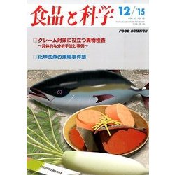 食品と科学 2015年 12月号 [雑誌]