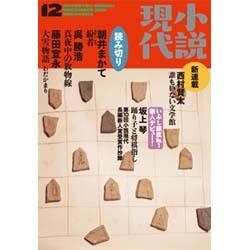 小説現代 2015年 12月号 [雑誌]