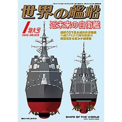 世界の艦船 2016年 01月号 [雑誌]