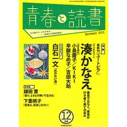青春と読書 2015年 12月号 [雑誌]