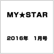 MY★STAR 2016年 01月号 [雑誌]