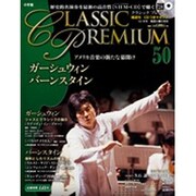 クラシックプレミアム 2015年 12/8号 [雑誌]